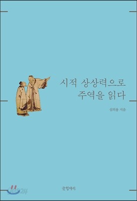 시적 상상력으로 주역을 읽다