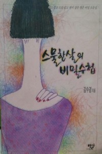 스물한살의 비밀수첩 (에세이/상품설명참조/2)