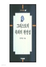 그리스도의 속죄의 완전성 (한국신학총서 1)