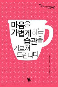 마음을 가볍게 하는 습관을 가르쳐 드립니다 - Life & Business series 028 (자기계발/양장본/상품설명참조/2)