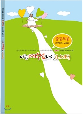 주일학교공과 (중등부1년차-3.4분기) 나는 예수님 라인(LINE)