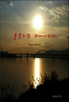불꽃처럼 피어나리라