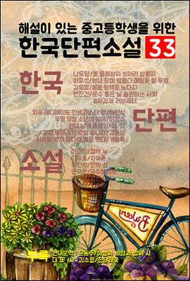 한국단편소설 33 (해설이 있는 중고등학생을 위한 내신/수능)