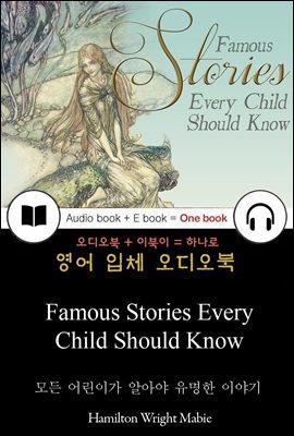 모든 어린이가 알아야 유명한 이야기 (Famous Stories Every Child Should Know) 들으면서 읽는 영어 명작 677