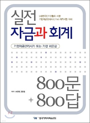 실전 자금과 회계 800문 800답