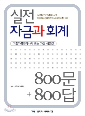 실전 자금과 회계 800문 800답