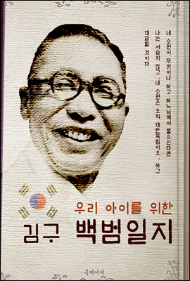 (우리 아이를 위한) 김구 백범일지