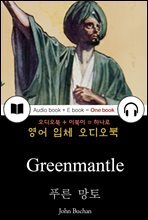 푸른 망토 (Greenmantle) 들으면서 읽는 영어 명작 682