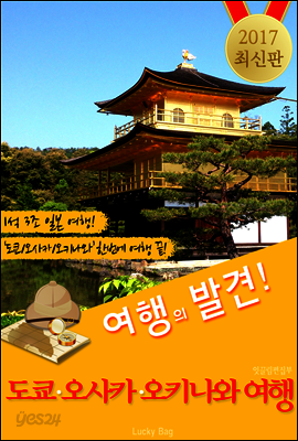 도쿄.오사카.오키나와 여행 <여행의 발견! 2017 최신판>