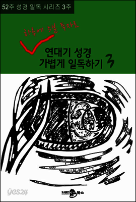 52주 성경 일독 시리즈 3주, 하루에 5분 투자로 연대기성경 가볍게 일독하기 3