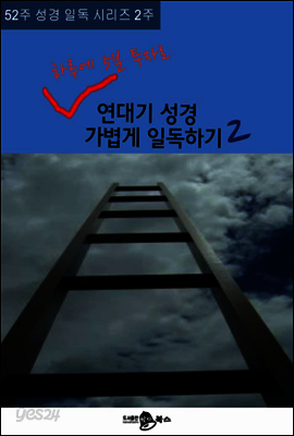 52주 성경 일독 시리즈 2주 하루에 5분 투자로 연대기성경 가볍게 일독하기 2