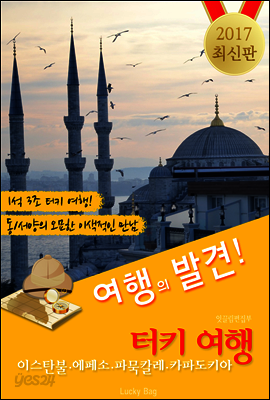 터키(이스탄불.에페소.파묵칼레.카파도키아) 여행 <여행의 발견! 2017 최신판>