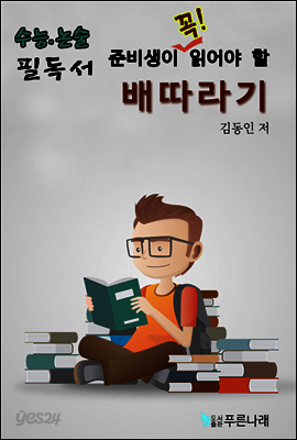 수능.논술 준비생이 꼭 읽어할 필독서 - 배따라기