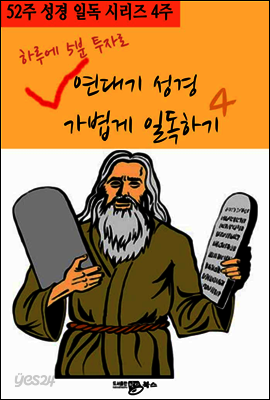 52주 성경 일독 시리즈 하루에 5분 투자로 연대기성경 가볍게 일독하기 4