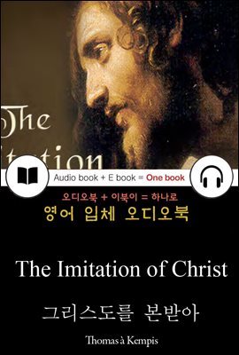 그리스도를 본받아 (The Imitation of Christ) 들으면서 읽는 영어 명작 694