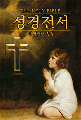 (한글) 성경 <개역한글 전자 성경책>