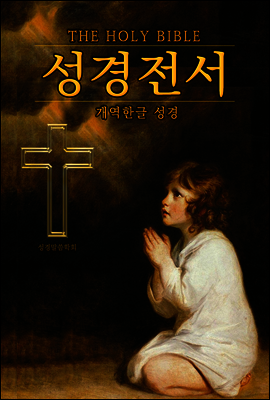 (한글) 성경 <개역한글 전자 성경책>