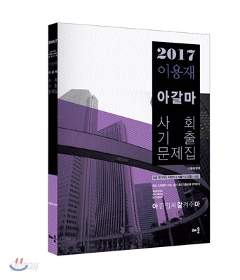2017 이용재 아갈마 사회 기출문제집