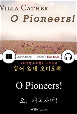 오, 개척자여! (O Pioneers!) 들으면서 읽는 영어 명작 700