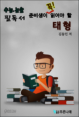 수능.논술 준비생이 꼭 읽어할 필독서 - 태형