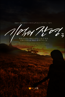 기억의 잔영 3권