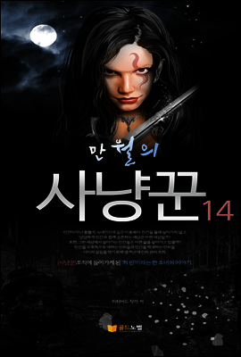 만월의 사냥꾼 14권
