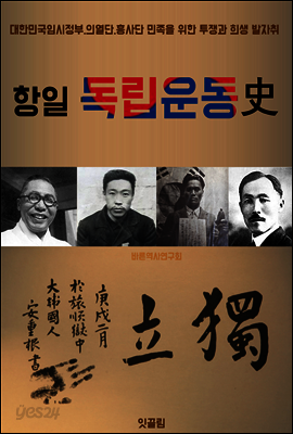 항일 독립운동사 (의열단.흥사단.대한민국임시정부 한국사)
