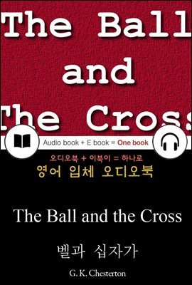 벨과 십자가 (The Ball and the Cross) 들으면서 읽는 영어 명작 668