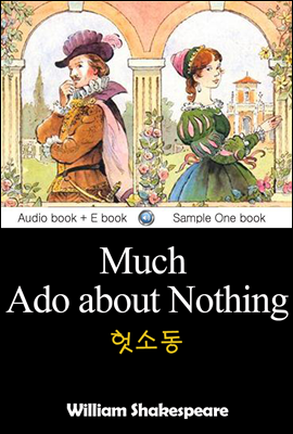 헛소동 (Much Ado about Nothing) 영어 원서로 읽기
