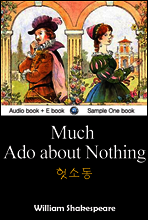 헛소동 (Much Ado about Nothing) 영어 원서로 읽기