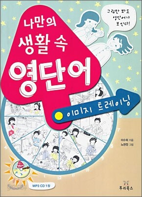 나만의 생활 속 영단어 이미지 트레이닝