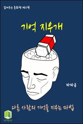 읽어주는 동화책 011. 기억 지우개