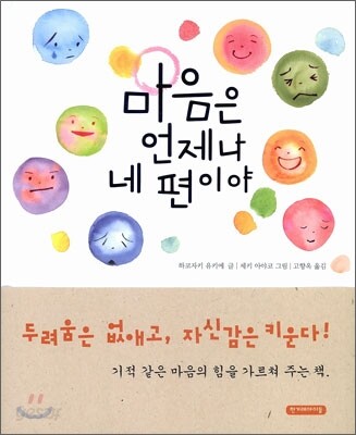 마음은 언제나 네 편이야