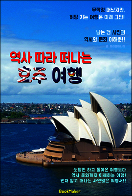역사 따라 떠나는 호주 여행 (먼저 떠나는 준비된 역사 문화 여행서)