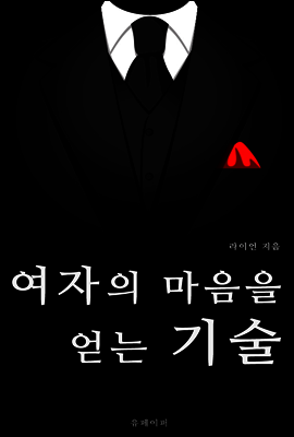 여자의 마음을 얻는 기술