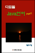 디딤돌 Java 언어 Part1