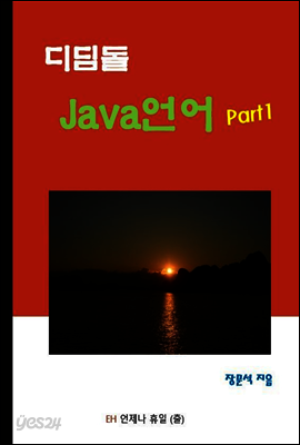 디딤돌 Java 언어 Part1