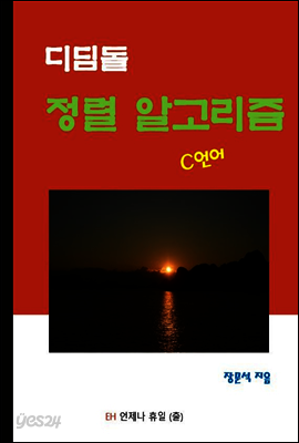 디딤돌 정렬 알고리즘 (C언어)