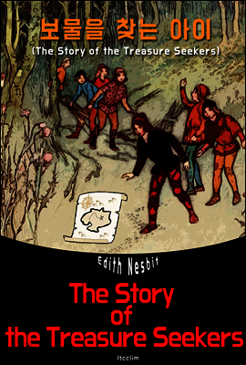 보물을 찾는 아이들 (영어 원서 읽기: The Story of the Treasure Seekers)