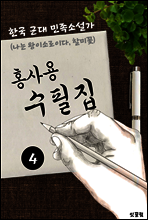 홍사용 수필집 -4편- (나는 왕이로소이다. 할미꽃 대표작품 소설)