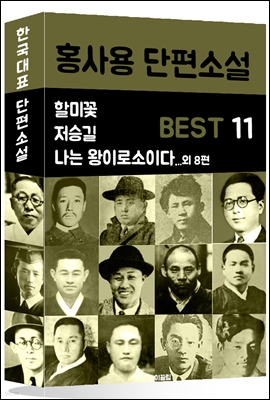 홍사용 단편소설 BEST 11 (할미꽃.저승길.나는 왕이로소이다 외 8편)