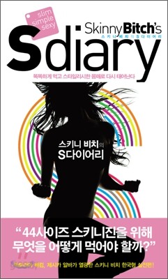 Skinny Bitch's S diary 스키니 비치의 S 다이어리