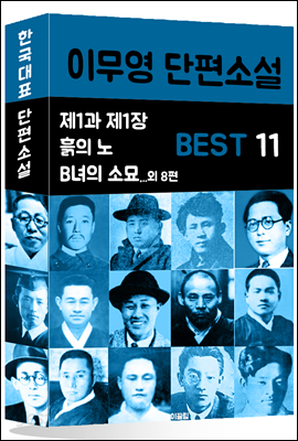 이무영 단편소설 BEST 11 (제1과 제1장.흙의 노예.B녀의 소묘 11편)