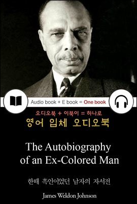 한때 흑인이었던 남자의 자서전 (The Autobiography of an Ex-Colored Man) 들으면서 읽는 영어 명작 638