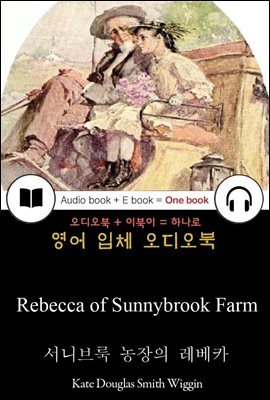 서니브룩 농장의 레베카 (Rebecca of Sunnybrook Farm) 들으면서 읽는 영어 명작 641
