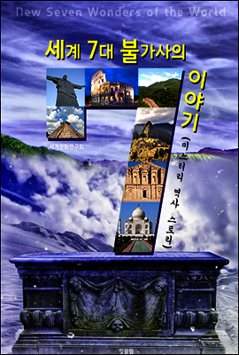 세계 7대 불가사의 이야기 (미스터리 역사 스토리)