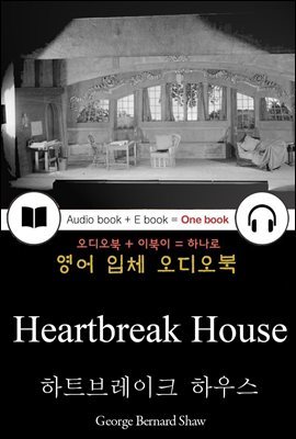 하트브레이크 하우스 (Heartbreak House) 들으면서 읽는 영어 명작 652