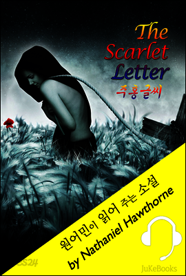 주홍글씨 (원어민이 읽어 주는 소설: The Scarlet Letter)