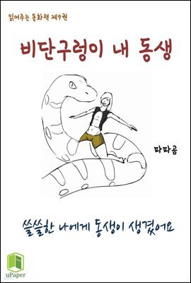 읽어주는 동화책 009. 비단구렁이 내 동생