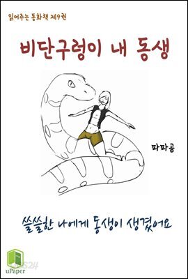 읽어주는 동화책 009. 비단구렁이 내 동생